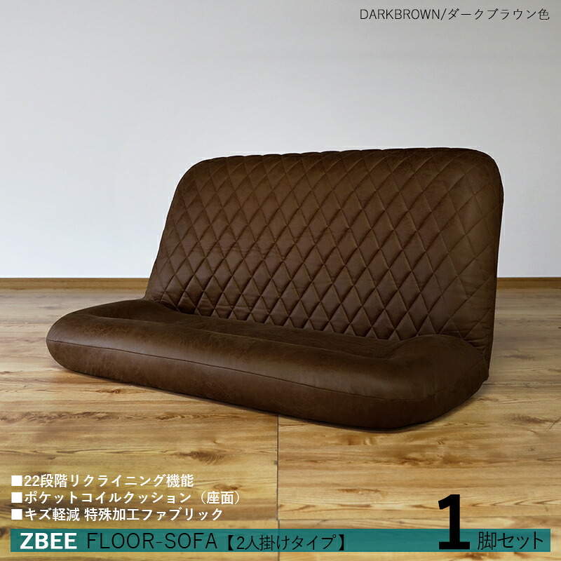 商品名｜ZBEE ゼットビー2人掛け リクライナー 座椅子【1台単品】 カラー｜ダークブラウン色 サイズ｜幅130 奥行70～120 高さ 18～70cm リビング フロアソファ ハイバック リクライニング チェアー クッション シンプル 完成品 2人掛け 24,674円