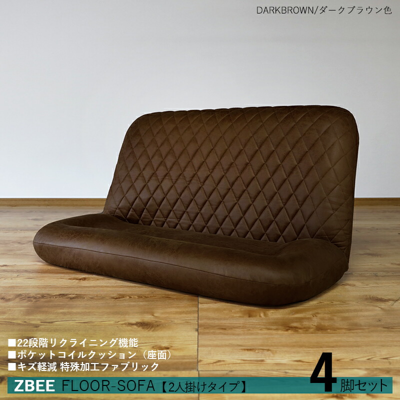 商品名｜ZBEE ゼットビー2人掛け リクライナー 座椅子【4台セット】 カラー｜ダークブラウン色 サイズ｜幅130 奥行70～120 高さ 18～70cm リビング フロアソファ ハイバック リクライニング チェアー クッション シンプル 完成品 2人掛け