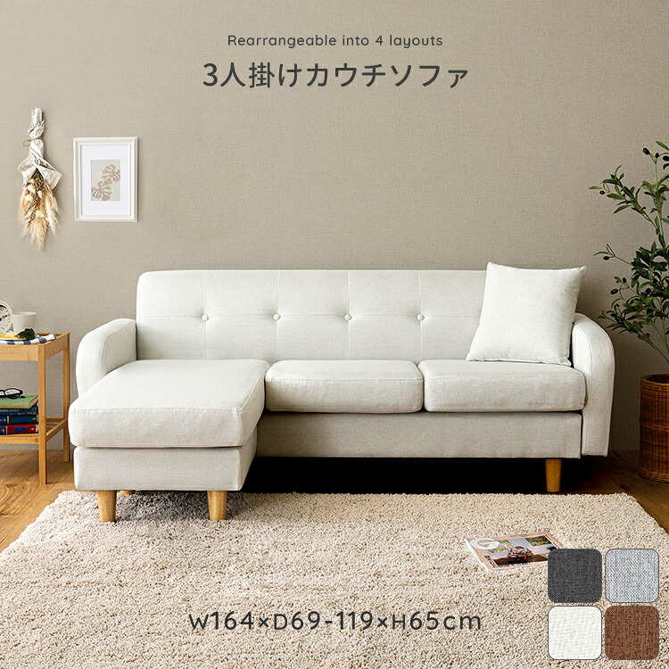クーポン祭り開催中！ 商品名 ZOOT 3人掛け カウチソファ SOFA カラー グレー チャコールグレー オフホワイト ブラウン サイズ 幅164×奥行69-119×高さ65cm コンパクト カウチ 三人掛け 北欧インテリア