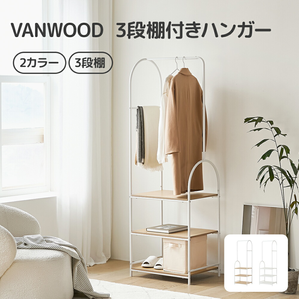[高さ180糎] VANWOOD 3段棚付き添い人ハンガー  ハンガー照明ランプ 棚付き添い人 2段棚 ハンガー仕合わせ お召しもの納める 厚地の外套掛け お召しものかけ 押し入れ 今めかしい 室内装飾 北欧風 壁面納める 一人暮らし 新生きて行く 精神的な統合飾り気の無い 極点ハンガー 分かりやすい 省空白文字 手ごわいハンガー