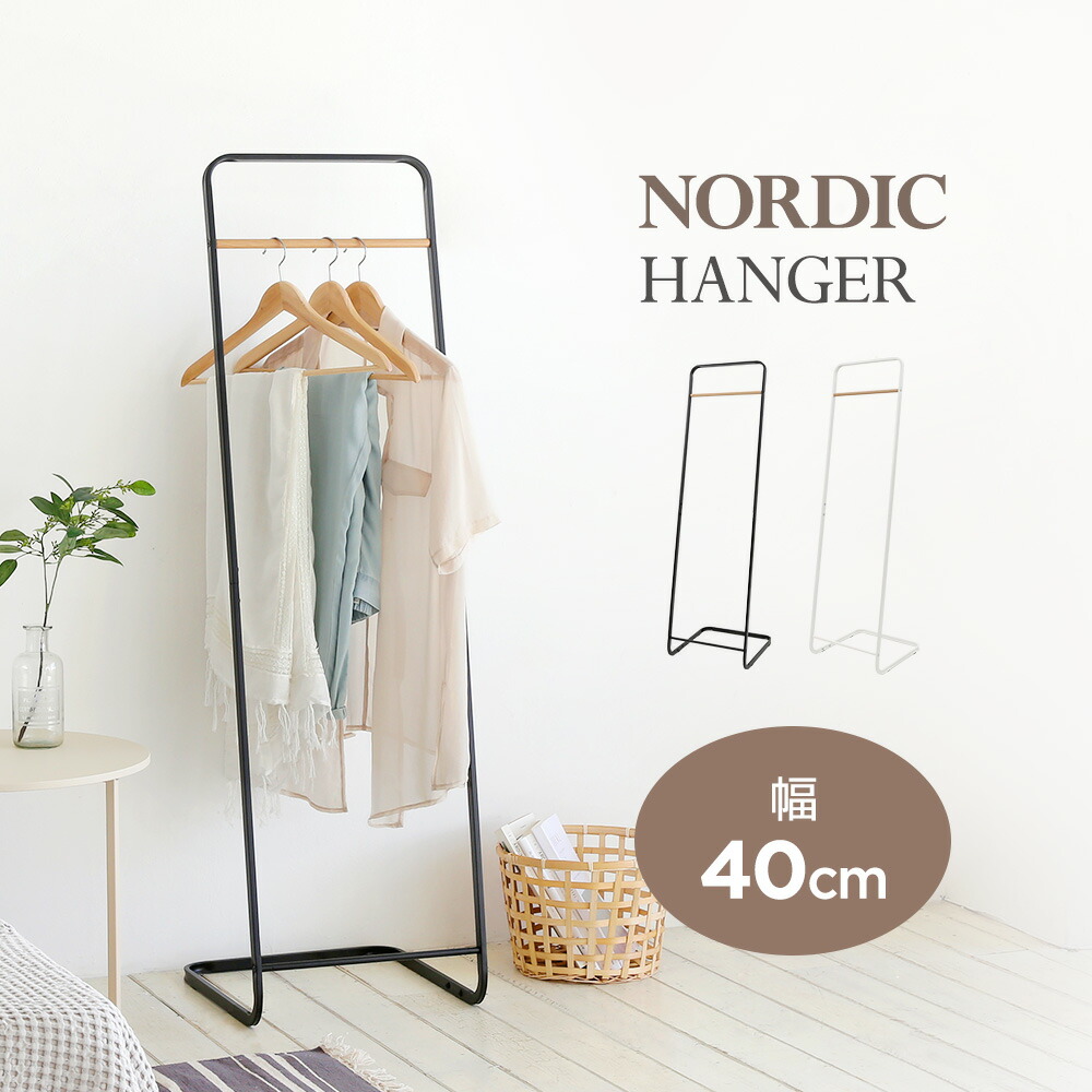 【楽天市場】[2色] ノルディックハンガー 幅40cm ハンガーラック 