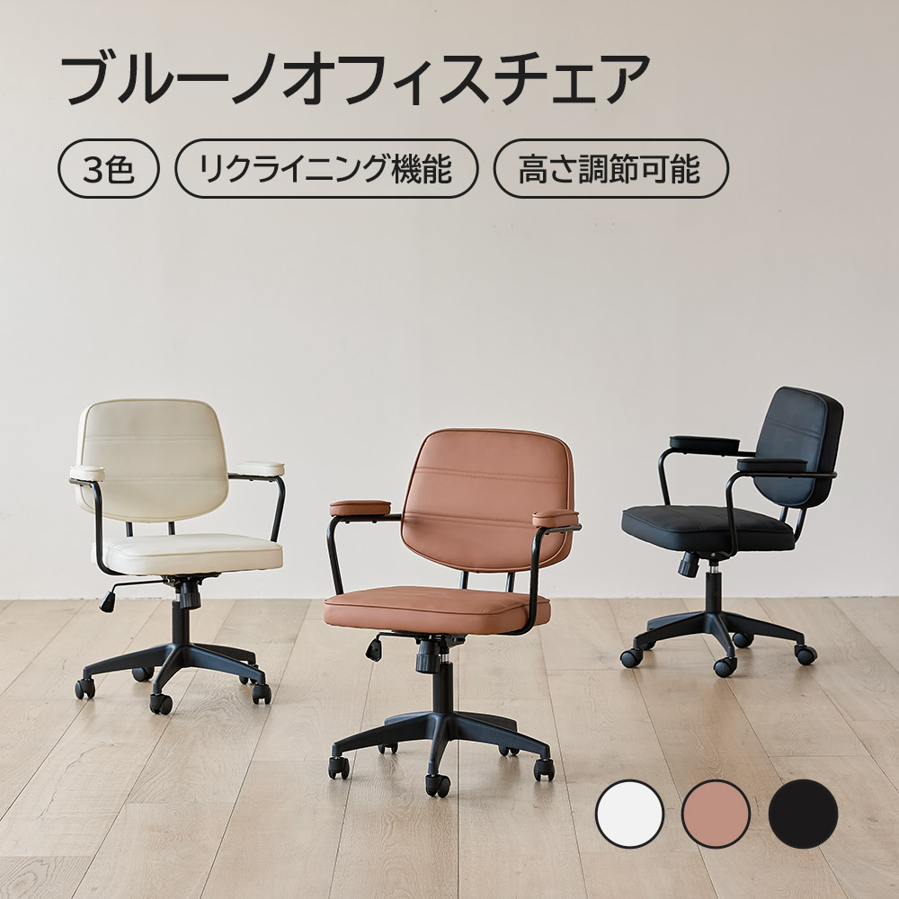 [3色] ブルーノオフィスチェア 貨物輸送無料 裏 大学生用 大学生腰掛け 分かりやすい 今めかしい チェアー 腰掛け イス チェアー 座布団座板  耐久性 臥し所 リビング リクライニング役立つこと
