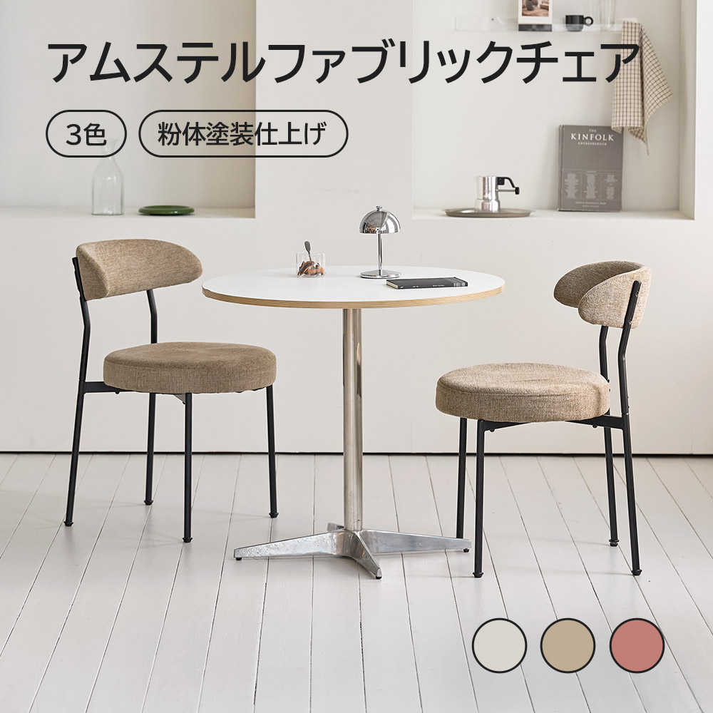 [3色] アムステルファブリックチェア 貨物輸送無料 裏 ミッドセンチュリー 分かりやすい 今めかしい リビング チェアー 腰掛け イス 夕ご飯女性議長 今めかしい ちゃぶ台腰掛け 喫茶店 チェアー 座布団座板  耐久性 臥し所 リビング 勝手もと