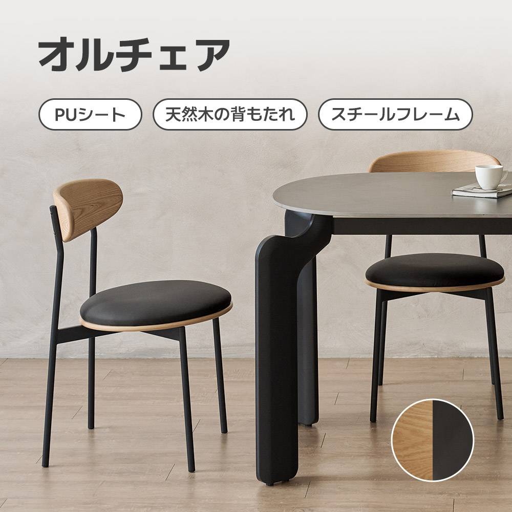 オルチェア 椅子 背もたれ モダン リビングチェア ダイニングチェア 食卓椅子 インテリアコーディネート おしゃれ 北欧 天然木製 シンプル ワンルーム スチールフレーム PUシート 心地よい座面 送料無料｜roomnhome店