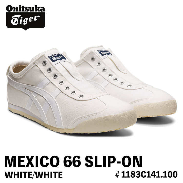 オニツカタイガー スニーカー Onitsuka Tiger MEXICO 66 SLIP-ON メキシコ合衆国66 スリッポン WHITE/WHITE 白いこと 白いこと # 1183C141.100 シューズ