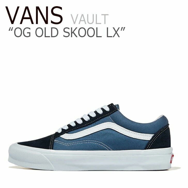 バンズ 雄螺旋 スニーカー VANS メンズ レディース VAULT OG OLD SKOOL LX 雄螺旋 OG 年寄りの学校 LX BLUE 青味 NAVY 米国海軍 VN0A4P3X5OC シューズ