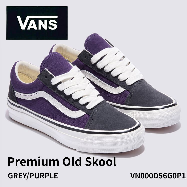 バンズ スニーカー VANS スニーカー VANS PREMIUM OLD SKOOL GREY/PURPLE VN000D56G0P1 スニーカー プレミアム オールドスクール グレー パープル シューズ｜ルームセブンジャパン