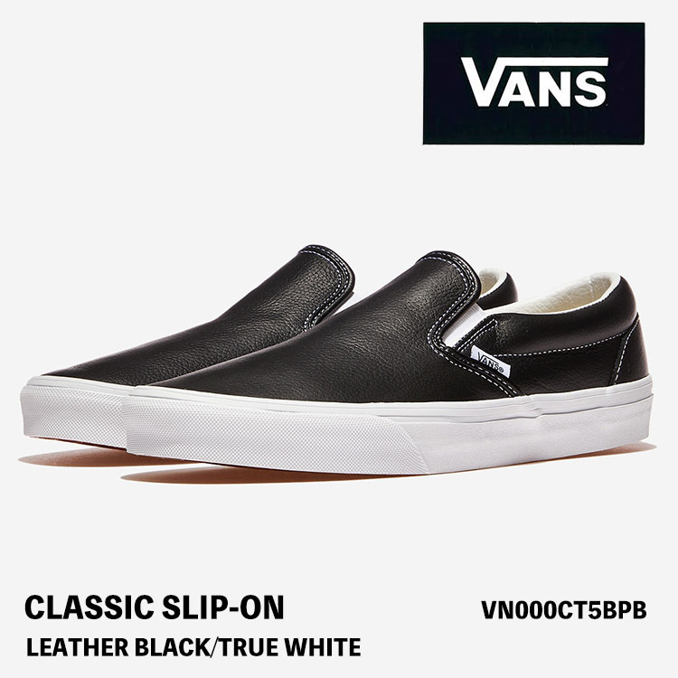 バンズ スリッポン スニーカー なめし革黒いこと VANS スリッポン CLASSIC SLIP-ON LEATHER BLACK/TRUE WHITE VN000CT5BPB クラシックスリッポン なめし革黒いこと トゥルーホワイト