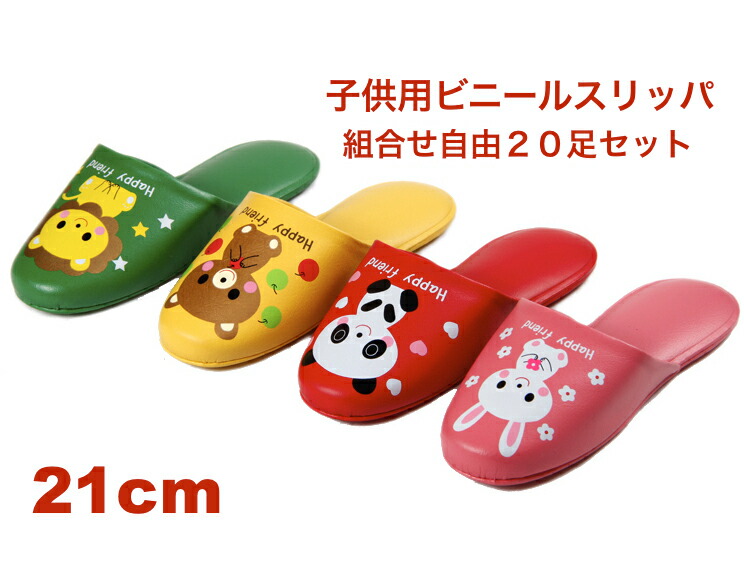 20足書き割り 御勤め用 ビニール家庭用スリッパ ちびっ子用【ちびっ子用21珊】【ビニール家庭用スリッパ】アニマルプリント 薄底 御勤め用家庭用スリッパ【前閉じ手合い】