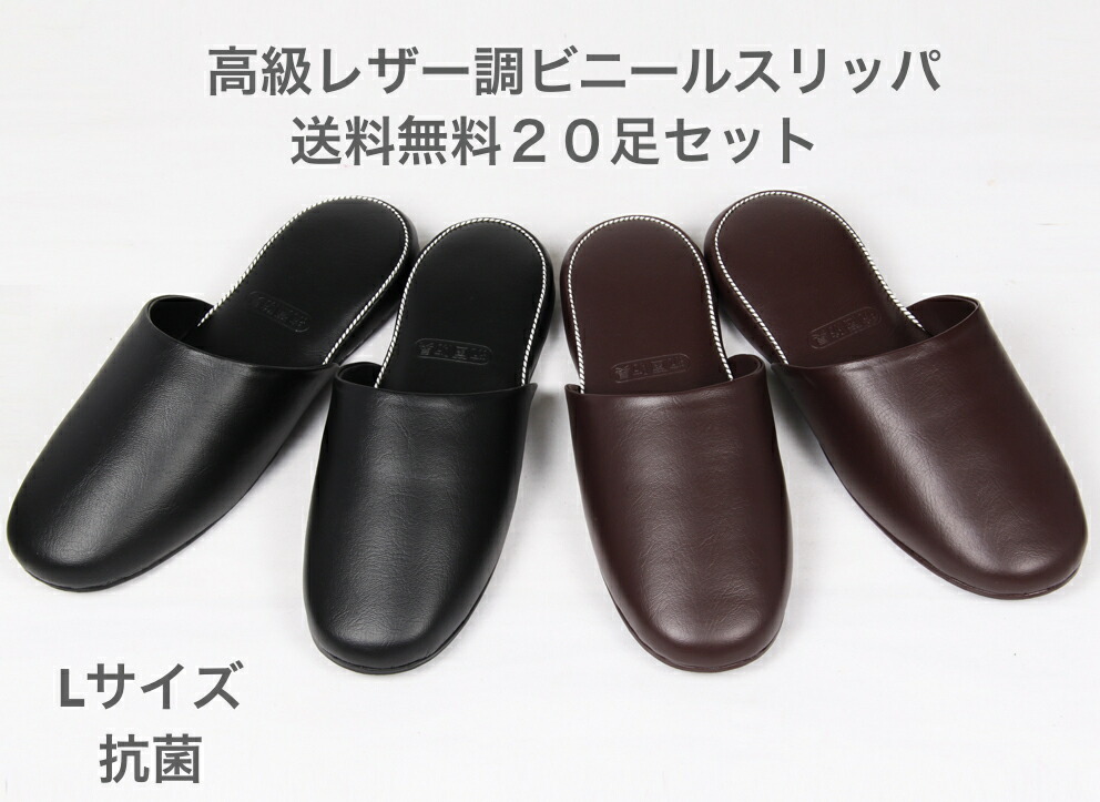 送料無料 20足セット 業務用 ビニールスリッパ 高級レザー調 厚底 前閉じタイプ 最も完璧な Lサイズ 抗菌防臭 業務用スリッパ 品質が