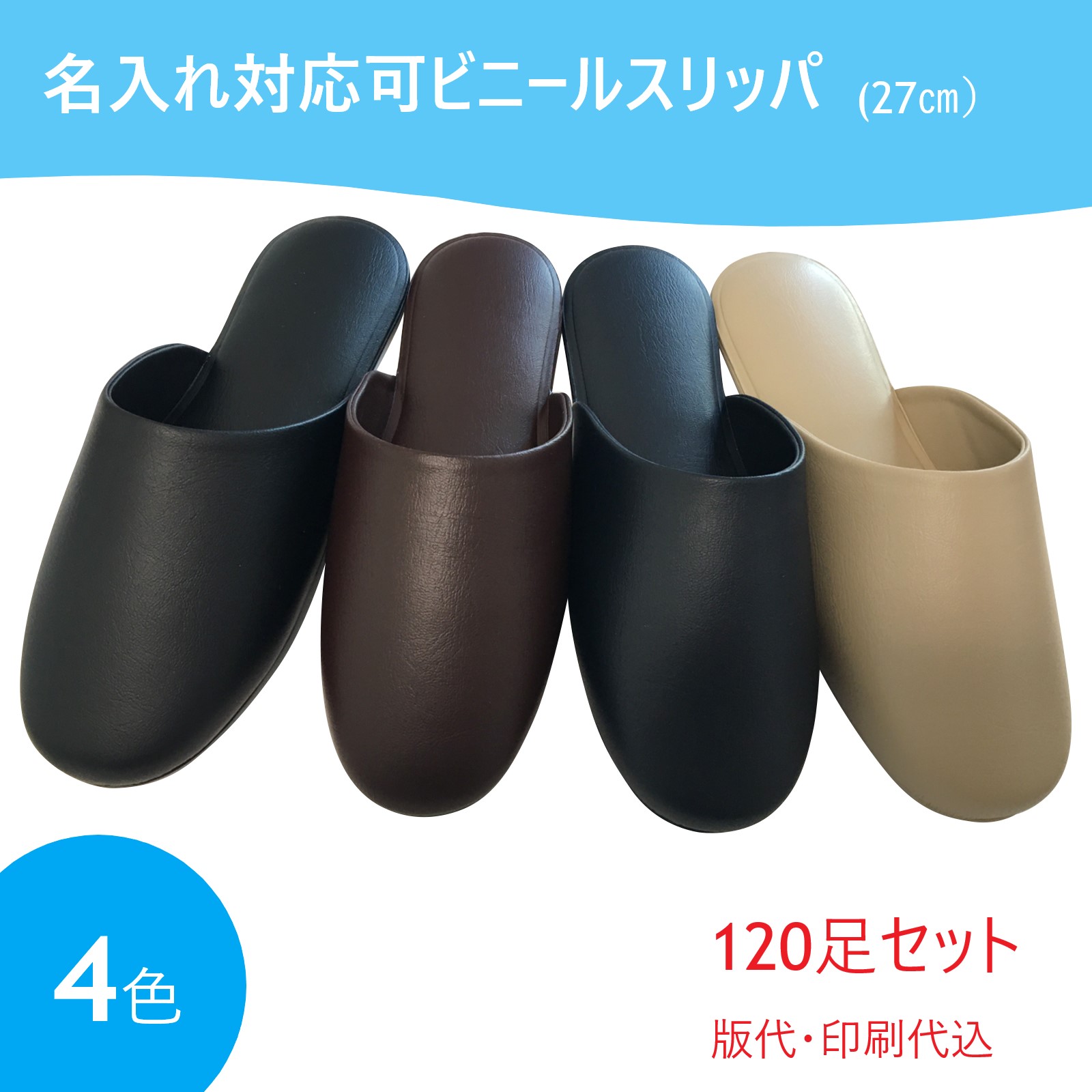 名入れ 【版代・刷り上げる代込】120足書き割り ビニール家庭用スリッパ 御勤め用 なめし革調 薄底 御勤め用家庭用スリッパ 前閉じ手合い 黒いこと 赤銅色 米国海軍 ベージュ 27珊