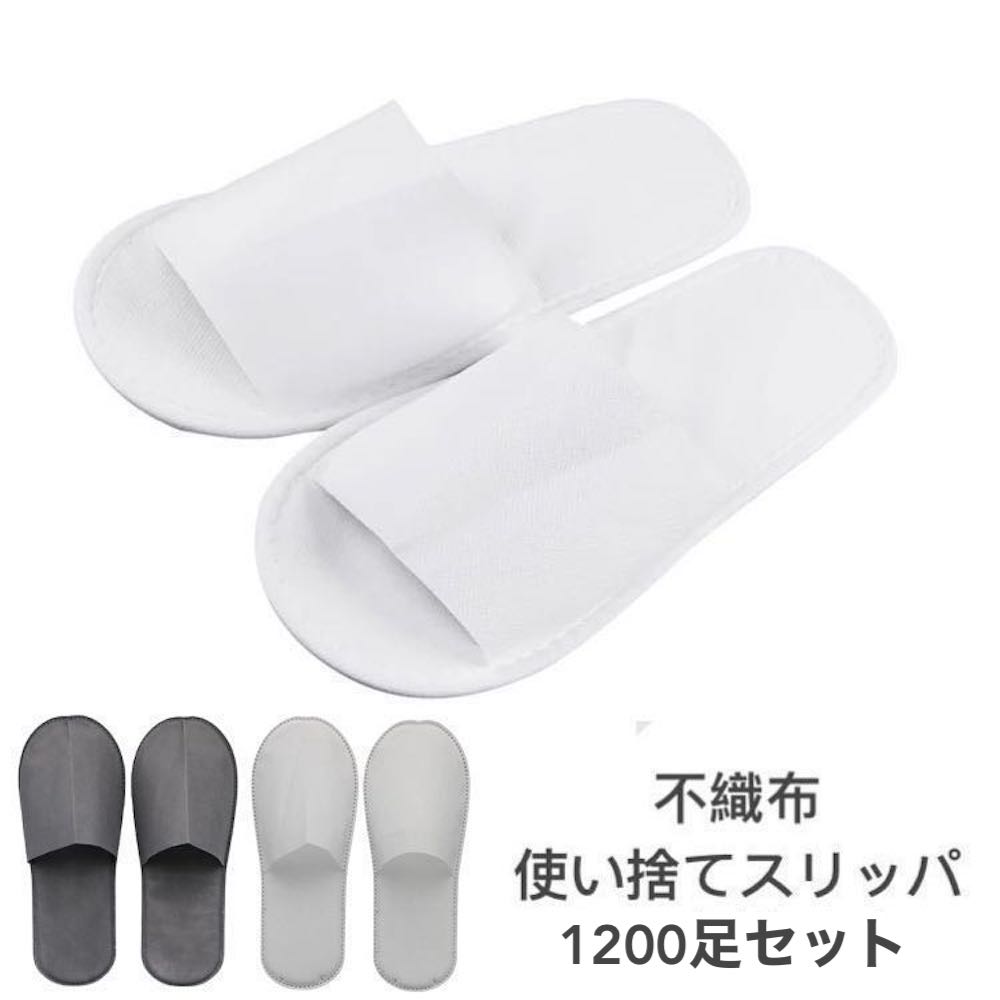 【法人様限定】1200足セット 不織布 使い捨てスリッパ 個包装 前開きタイプ ホテル アメニティ業務用 送料無料 【沖縄・離島は別途送料】|スリッパ 最上