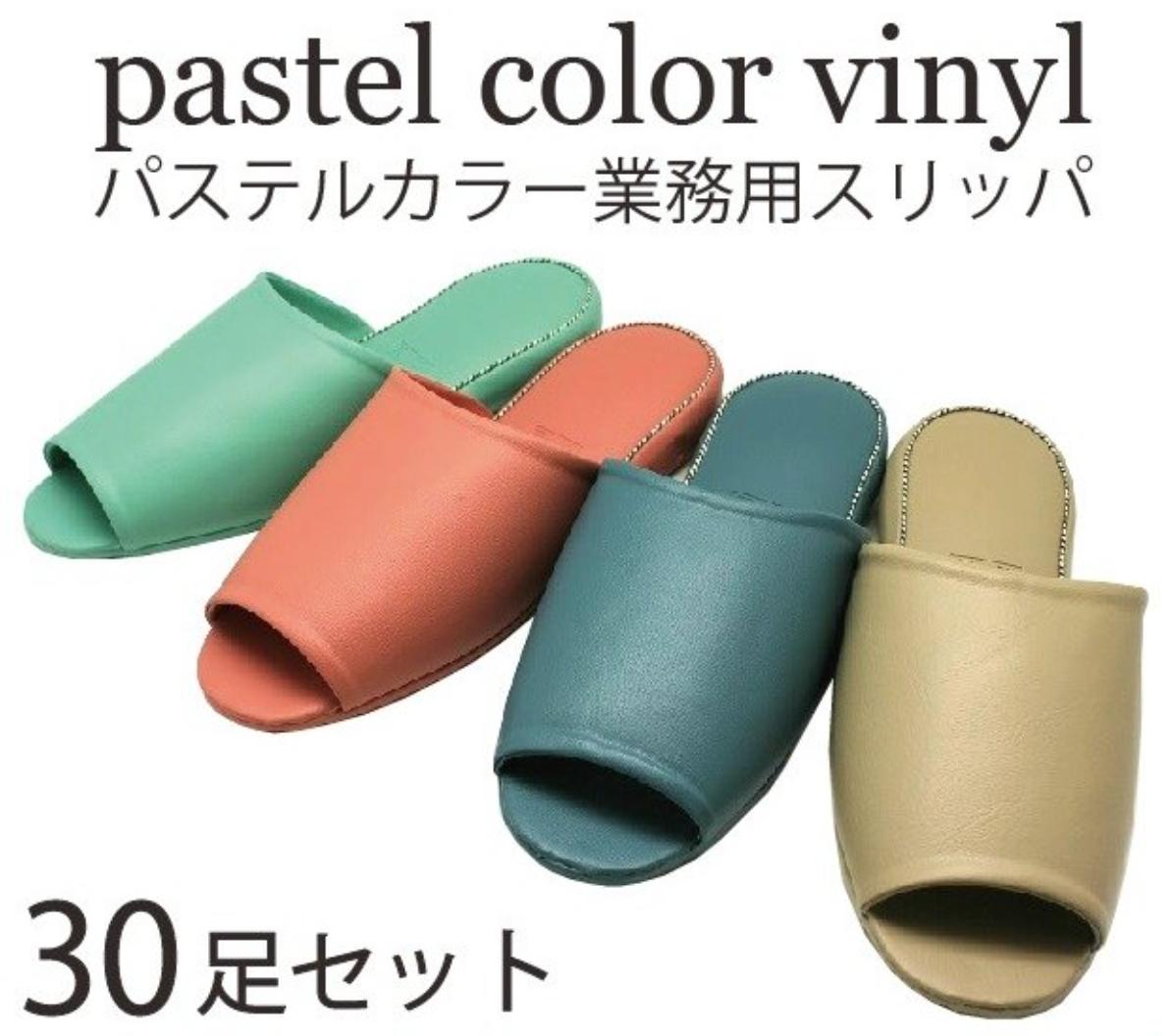 ビニールスリッパセット 業務用 抗菌 レザー調 厚底 スリッパ【パステルカラー全4色】前開き つま先 開き 前開きスリッパ 抗菌スリッパ前空き 前あきスリッパ 抗菌スリッパ 室内履き スリッパ室内用 スリッパベージュ 来賓用 来客用スリッパ オフィス 学校 病院 歯科 ゲスト