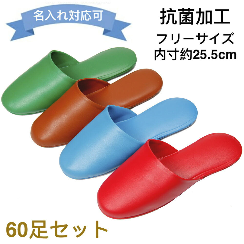 名入れ 60足セット 業務用 ビニールスリッパ 抗菌加工 4色入 薄底 Mサイズ 25.5cm|スリッパ 最上