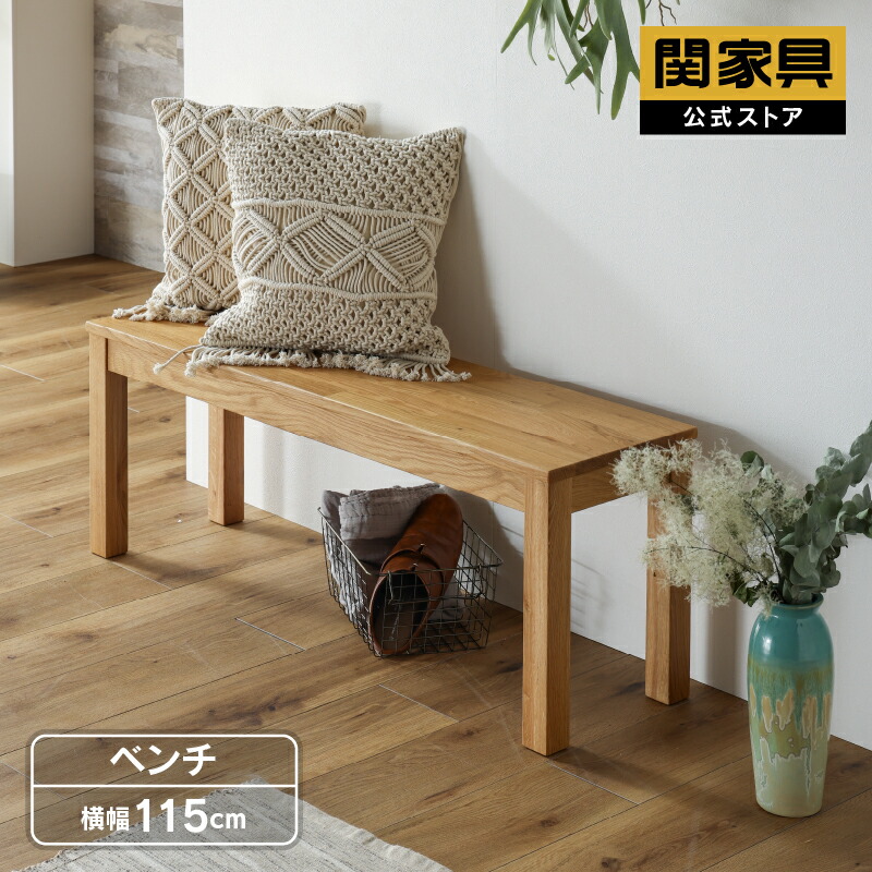 【公式】ダイニングベンチ 115cm幅 ベンチ単品 ベンチチェア リビングベンチ ダイニングチェア 椅子 いす イス 木製 天然木 レンガ調 無垢 おしゃれ シンプル オーズ 関家具 宅配便｜関家具公式ストア　店