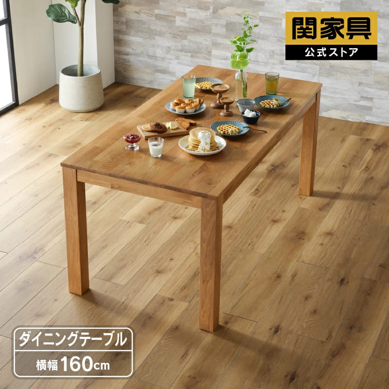 【4/11,12 クーポン5％OFF！】【公式】ダイニングテーブル 160cm幅 単品 テーブルのみ 食卓テーブル リビング ダイニング用 カフェテーブル 木製 机 つくえ 食卓机 木製 無垢 天然木 おしゃれ シンプル オーク オーズ 関家具 大型便