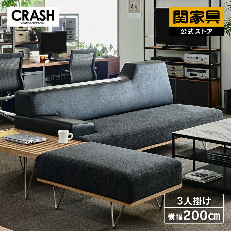 関家具 ソファ ローソファ ソファー 2.5人掛 TOT CRASH