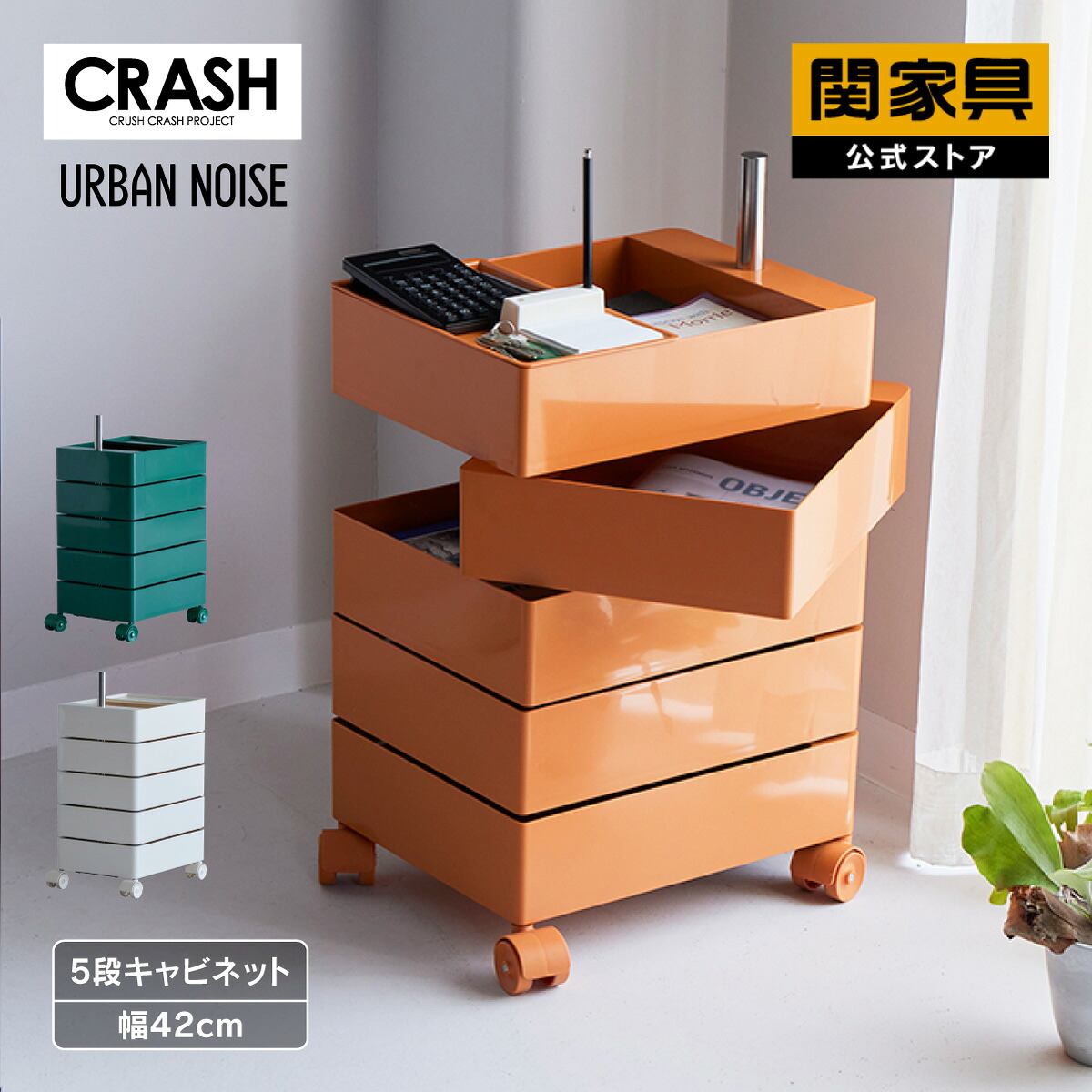【公式】キャビネット 収納 AS-063 5段 回転 360 キャスター付 幅42 樹脂 おしゃれ アーバンノイズ CRASH クラッシュ 関家具 宅配便|関家具公式ストア 店