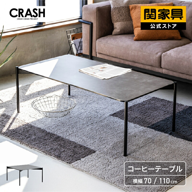 【4/10 AM9時まで P10倍】【公式】 センターテーブル セラミック コーヒーテーブル おしゃれ ダイニングテーブル 低め 幅70 幅110 コンクリート調 テーブル 高さ38cm CRASH クラッシュゲート yuu セルボ 関家具 宅配便
