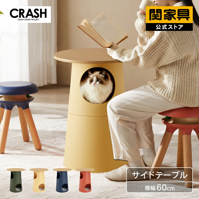 【4/10 AM9時まで P10倍】【公式】 サイドテーブル キャットタワー 猫家具 キャットハウス おしゃれ ペット テーブル コンパクト 丸テーブル 円形 モダン クラッシュゲート イエロー グリーン レッド ネイビー プーラ CRASH 関家具 宅配便