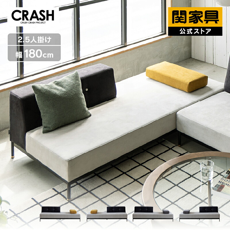 首都圏送無料〜　CRASH GATE 12万　テット　ファブリック　ソファ トットソファ – CRASH GATE公式通販サイト