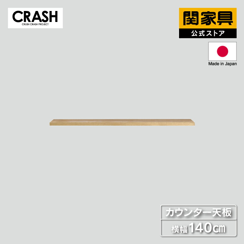 【7/19～ P10倍！】【公式】食器棚 パーツ単品 カウンター天板 幅140cm DUSTON ダストン COMFORM CRASH クラッシュ 関家具 宅配便｜関家具公式ストア　店