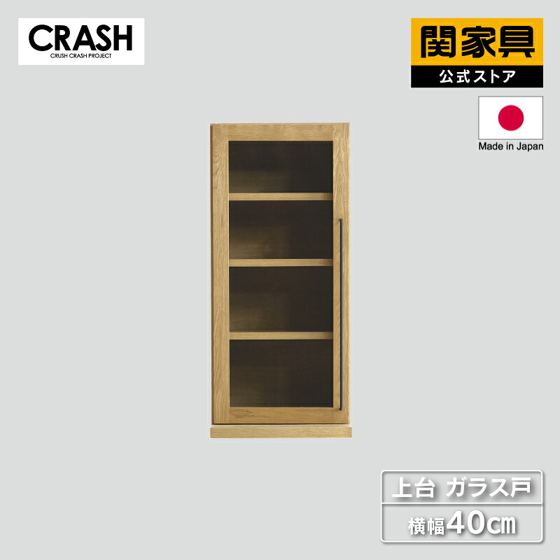 【4/10 AM9時まで P10倍】【公式】食器棚 パーツ単品 上台 幅40cm 開き戸 DUSTON ダストン COMFORM CRASH クラッシュ 関家具 宅配便