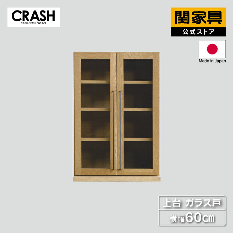 【4/18 P10倍！】【公式】食器棚 パーツ単品 上台 開き戸 幅60cm ガラス戸 上台 DUSTON ダストン COMFORM CRASH クラッシュ 関家具 宅配便