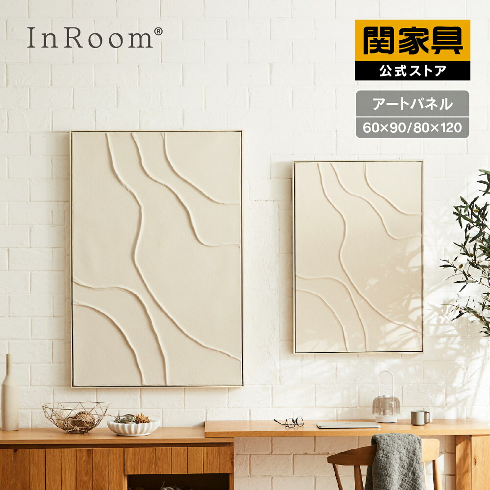 【公式】 アートパネル キャンバス ラコート 関家具 宅配便｜関家具公式ストア　店