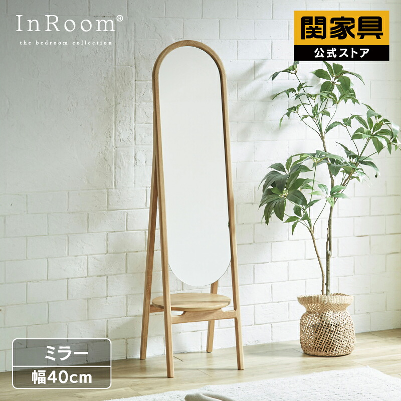 【公式】全身鏡 姿見 幅40 スタンドミラー リビング ナチュラル 木製 おしゃれ トロナ InRoom 関家具 宅配便｜関家具公式ストア　店 32,175円