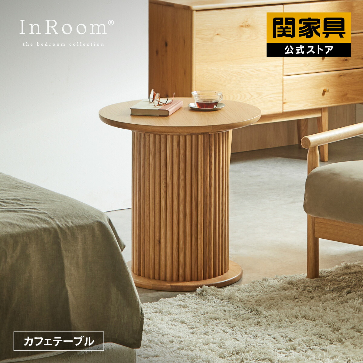 【4/11,12 クーポン5％OFF！】【公式】カフェテーブル オーク無垢材 サイドテーブル 北欧インテリア 韓国 ナチュラル おしゃれ カノリ InRoom 関家具 宅配便
