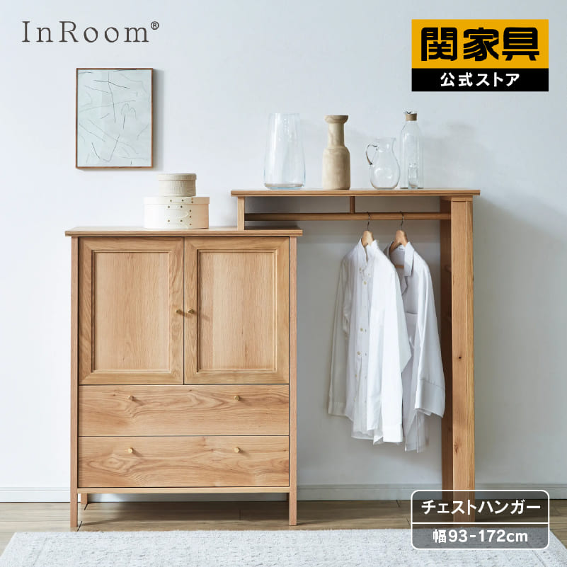 【公式】 チェストハンガー オーク 伸縮 無垢 真鍮メッキ 収納 おしゃれ 北欧 コート掛け セータ InRoom インルーム 関家具 大型便｜関家具公式ストア　店
