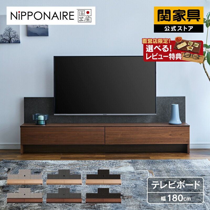 楽天市場】【公式】【10%OFFクーポン&P10倍!11日24時まで】テレビボード テレビ台 国産 幅180cm TV180 メイレキ ニッポネア  NIPPONAIRE 関家具 大型便開梱 : 関家具公式ストア 楽天市場店