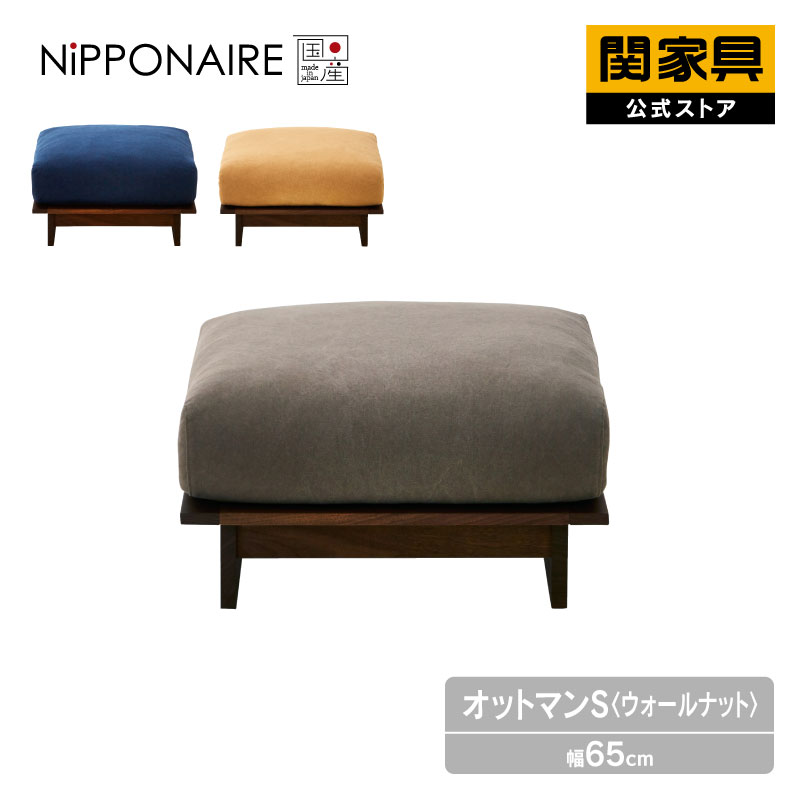【4/17AM10時まで P10倍！】【公式】 オットマン ソファ 1人掛け 国産 高級 モダン シンプル おしゃれ 帆布 ファブリック 木製 ウォールナット 無垢 グレー 紺色 青 黄 アルジ オットマンS NIPPONAIRE ニッポネア 関家具 宅配便