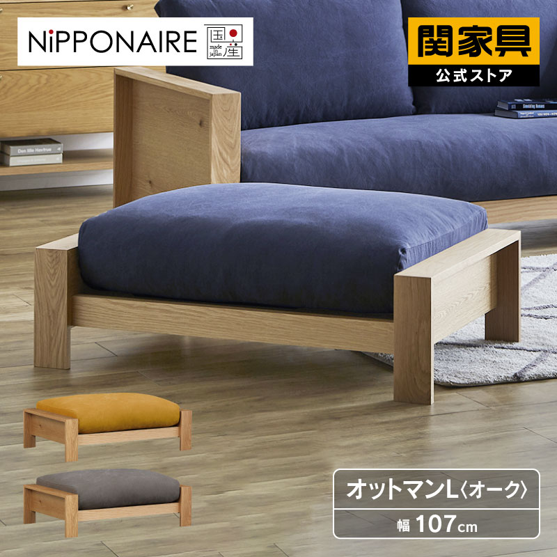 【4/10 AM9時まで P10倍】【公式】オットマン スツール ソファ 足置き 国産 高級 モダン シンプル おしゃれ 帆布 ファブリック 木製 木製フレーム ウォールナット 無垢材 エンギ 関家具 宅配便