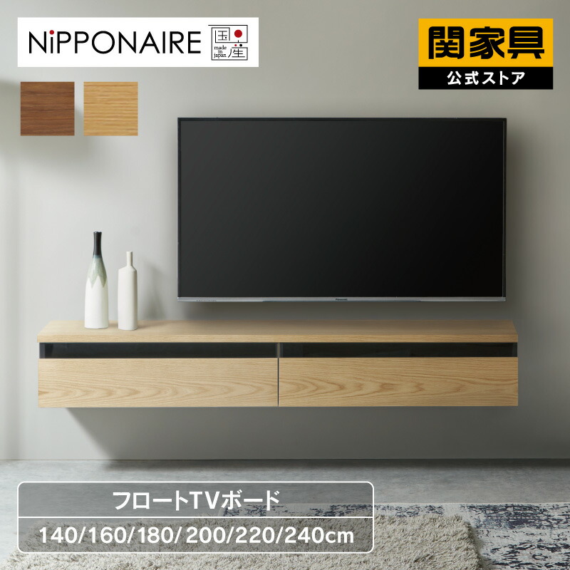 【7/19~ P10倍!】【公式】テレビボード 壁掛け フロート フロートタイプ 壁掛けテレビボード テレビラック TVラックウォールナット オーク フィオロ フロート ニッポネア 関家具 大型便|関家具公式ストア 店