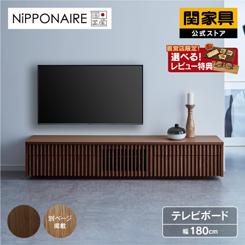 楽天市場】【公式】【10%OFF&P10倍!18日限定】テレビボード テレビ台 180 国産 ローボード ナチュラル シンプル おしゃれ 収納  引き出し 完成品 オーク 無垢 木目 木製 ニッポネア NIPPONAIRE 関家具 バラック 大型便(開梱設置) : 関家具公式ストア 楽天市場店