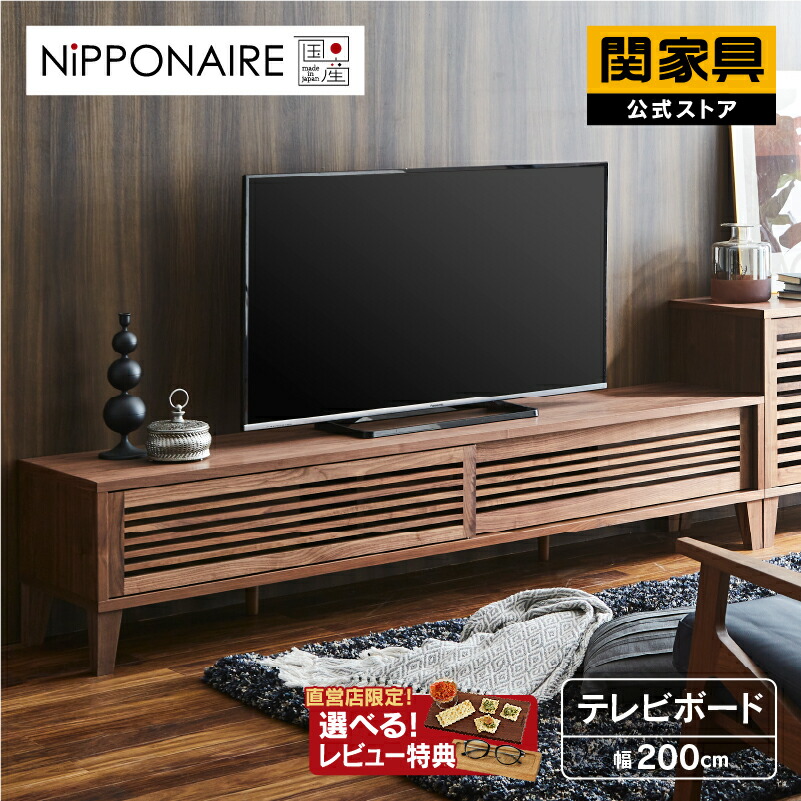 楽天市場】【関家具公式】テレビボード テレビ台 幅200cm