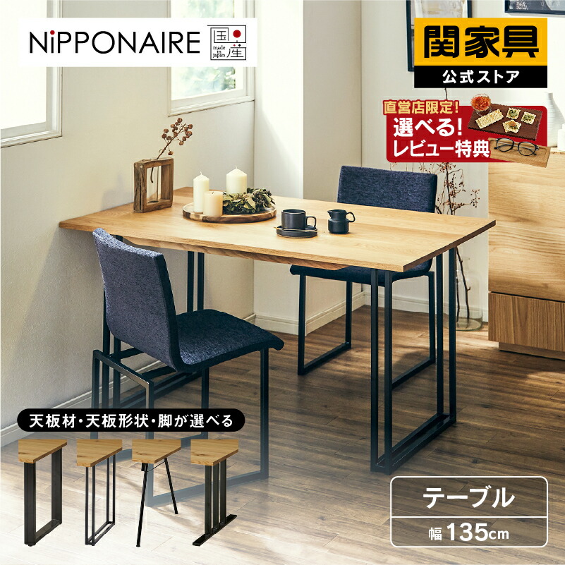 楽天市場】【公式】【10%OFFクーポン&P10倍!4日20時から】ダイニング ダイニングテーブル食卓 机 4人用 四人用 四人掛 四人掛 おしゃれ  無垢 モダン ウォールナット オーク 木製 木 国産 幅150cm スチール脚 単品 ニッポネア NIPPONAIRE 関家具 ボート 大型便開梱 :  関 ...