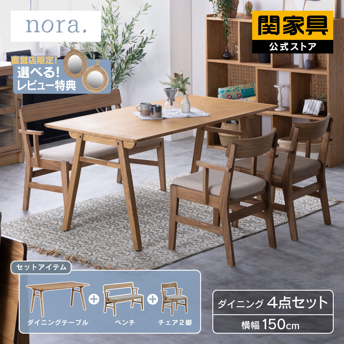 【4/17AM10時まで P10倍！】【公式】ダイニングセット 4点セット テーブル 150cm チェア 椅子 ベンチ 食卓 木製 nora チャーム 関家具 宅配便