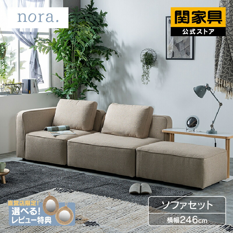 【4/17AM10時まで P10倍！】【公式】ミリス 1人掛け＋コーナー＋オットマン ソファ ファブリック nofflys ノフリス 関家具 大型便