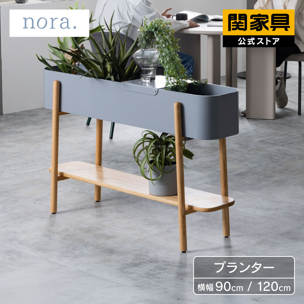 【4/10 AM9時まで P10倍】【公式】プランター おしゃれ プランタースタンド 室内 プランターシェルフ パーテーション 棚付き 収納 オフィス 間仕切り アイアン オーク無垢 ディスプレイラック アスピ nora ノラ 関家具 宅配便