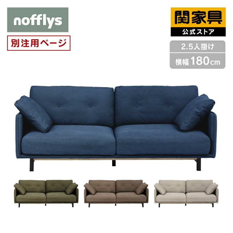 【7/30 P10倍！】【公式】 ボレアス 2.5人掛け ソファ ファブリック別注 nofflys ノフリス 関家具 大型便｜関家具公式ストア　店