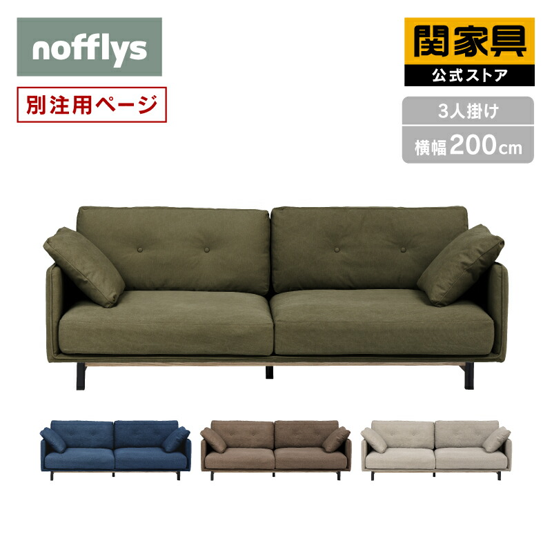 【4/18 P10倍！】【公式】 ボレアス 3人掛け ソファ ファブリック別注 nofflys ノフリス 関家具 大型便