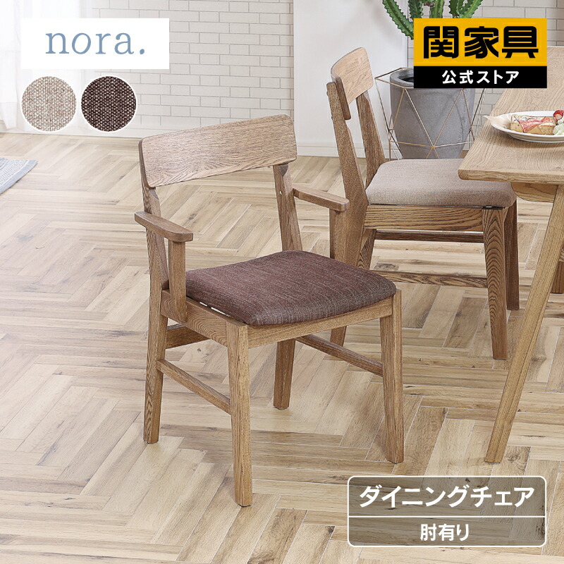 楽天市場】【公式】チャームス ダイニングチェア ノラ nora 関