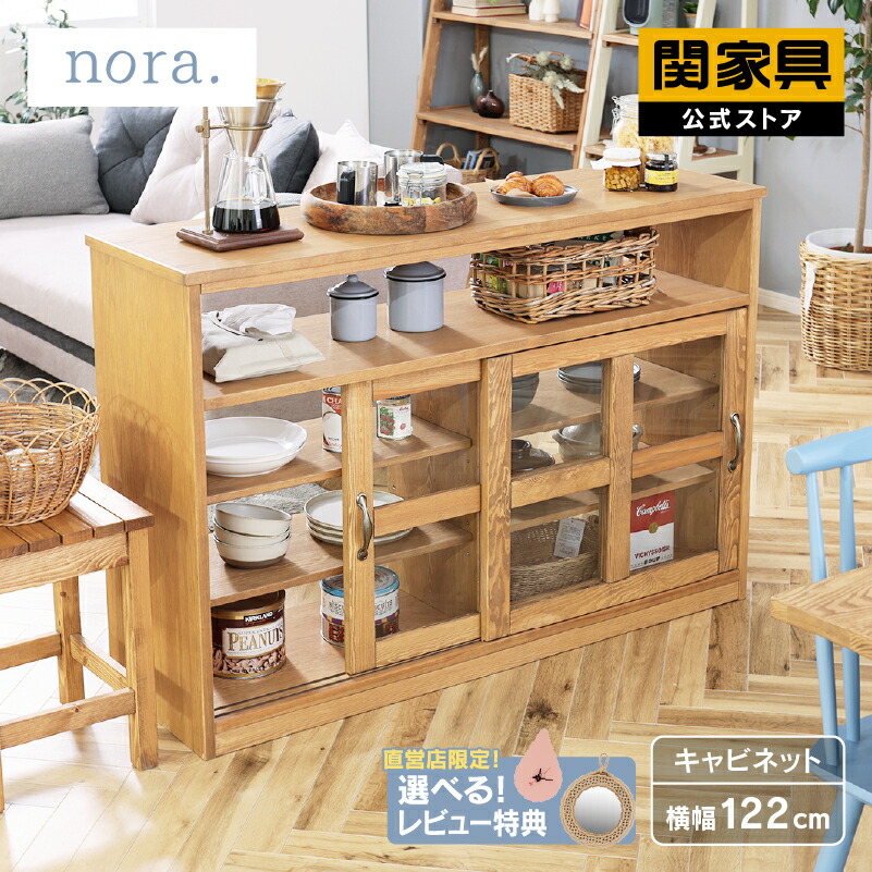 【4/10 AM9時まで P10倍】【公式】ロータイプ キャビネット 北欧 コンパクト 木製 おしゃれ 収納棚 扉付き キッチン収納 リビング収納 キッチンカウンター 間仕切り ルーター ラック 収納 カントリー ハラン nora ノラ 関家具 大型便