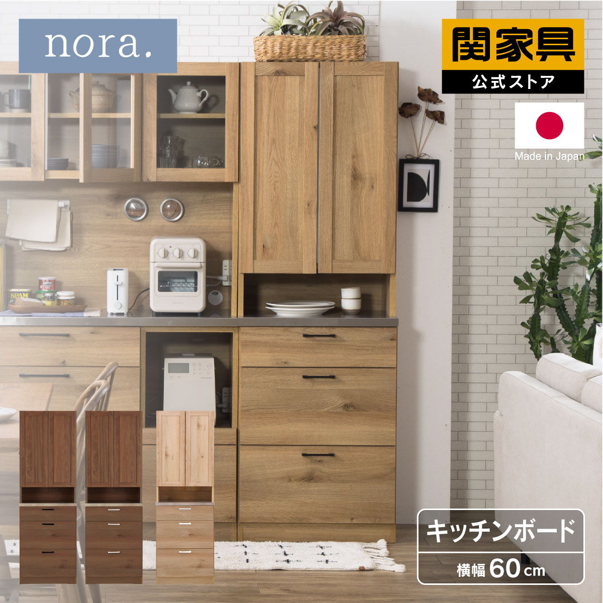 【7/30 P10倍！】【公式】食器棚 キッチンボード 国産 キッチン収納 キッチンラック 食器棚 幅60cm 両開き 60DB リンツ nora ノラ 関家具 大型便｜関家具公式ストア　店