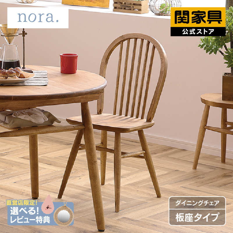 関家具 nora. ノラ◾️パイン材 木製チェア - 椅子/チェア