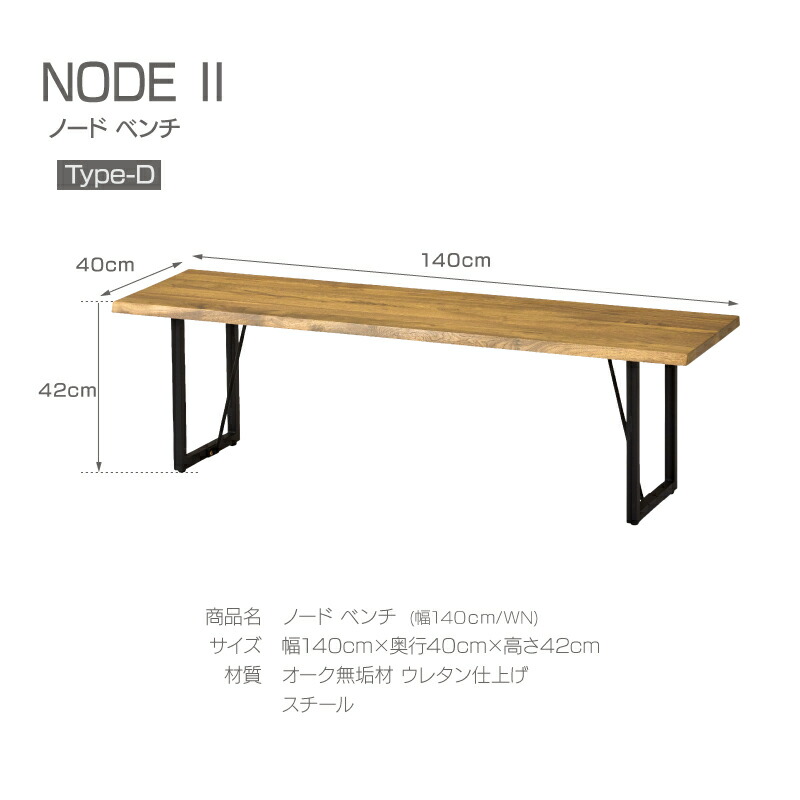 No ノード Where 関家具インテリア 寝具 収納 Like モダン Home ノーウェアライクホーム は 北欧デザインをベースに 材料 選び 設計 生産までこだわった高品質なインテリアブランドです P10倍10日まで ダイニングベンチ Type D リビングベンチ ダイニングチェア