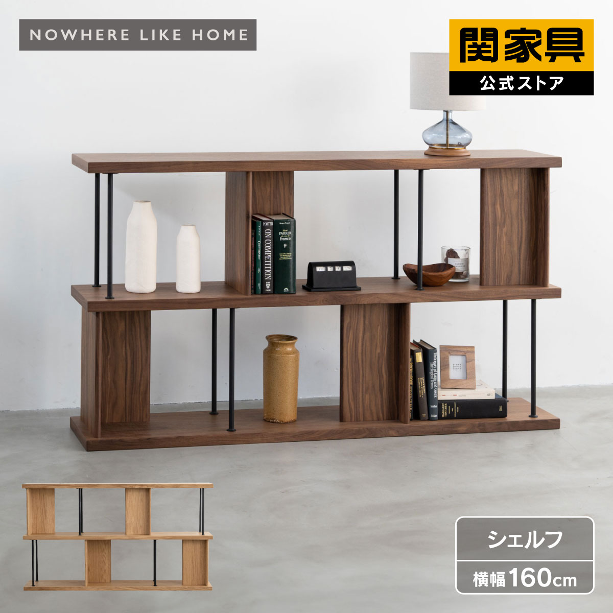 【公式】シェルフ 棚 ボックス おしゃれ 木製 ウォールナット オーク 160cm デリック ノーウェアライクホーム 関家具 宅配便|関家具公式ストア 店